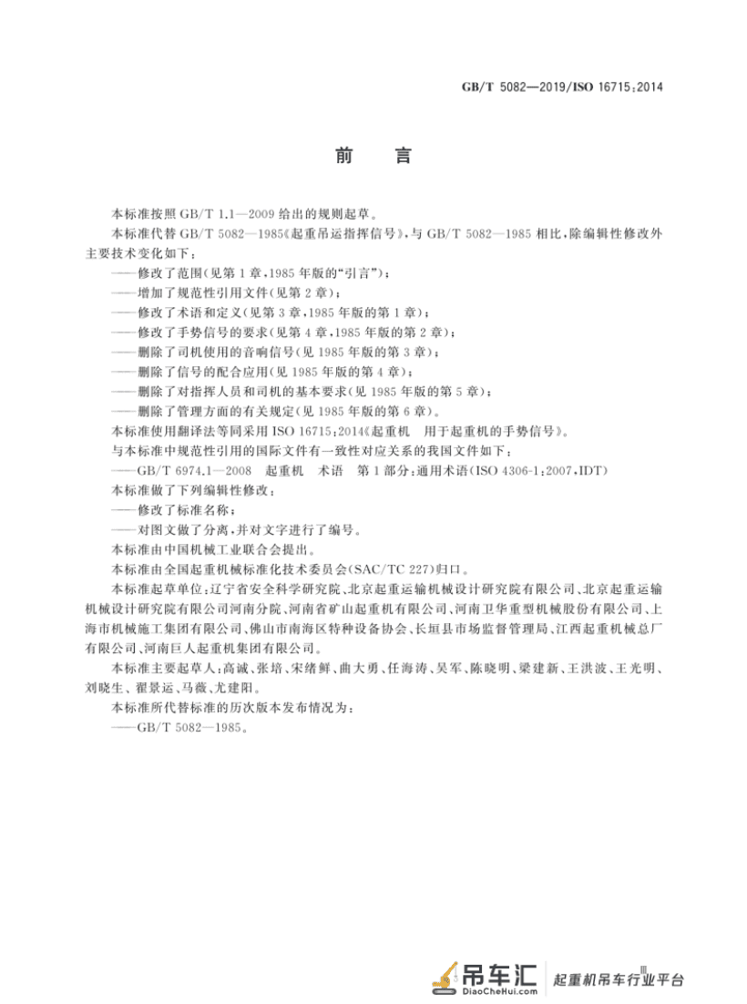 标准 | 起重机 手势信号 GB/T 5082-2019