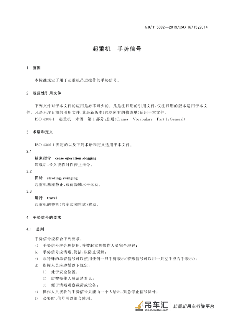 标准 | 起重机 手势信号 GB/T 5082-2019
