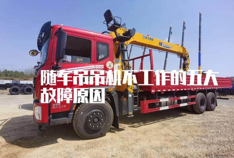 随车吊吊机不工作是什么原因:五大常见故障,你知道多少?