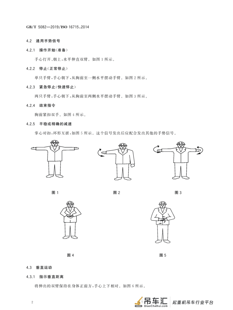 标准 | 起重机 手势信号 GB/T 5082-2019