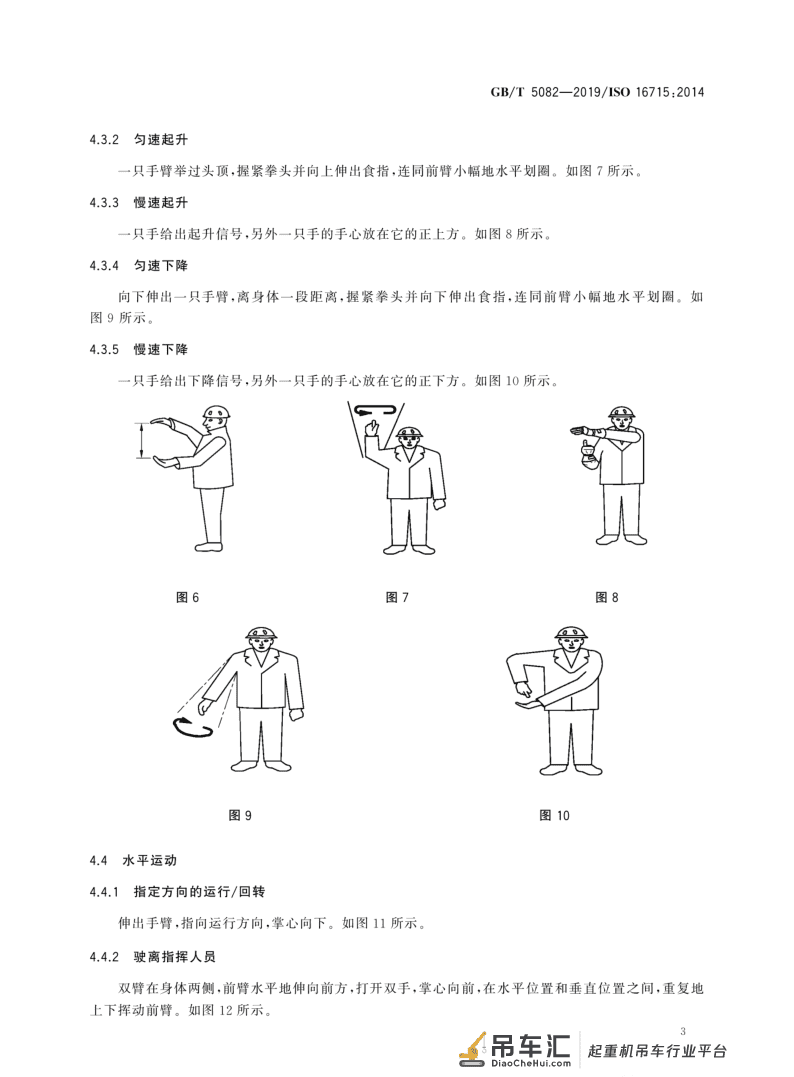 标准 | 起重机 手势信号 GB/T 5082-2019