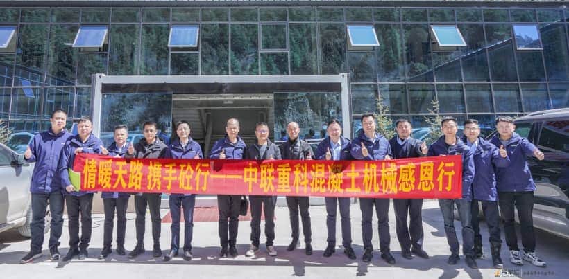 长途跋涉两千多公里,中联重科"情暖天路,携手砼行"感恩行圆满收官