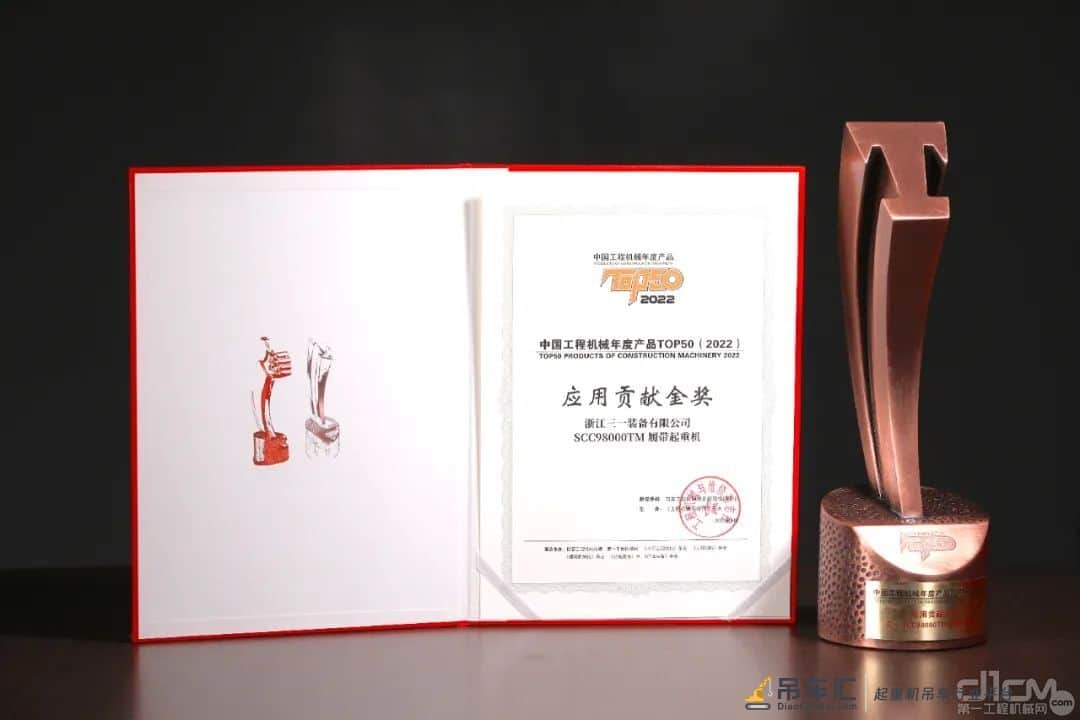 实力见证！三一SCC98000TM履带起重机荣获“TOP50”应用贡献金奖