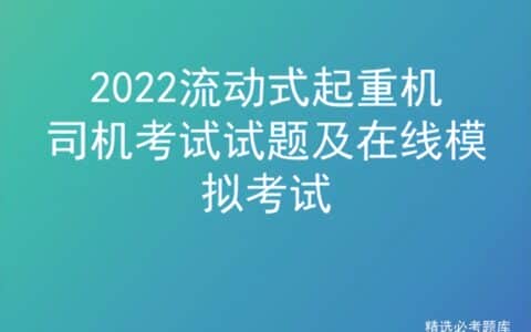 2022流动式起重机司机考试试题及在线模拟考试