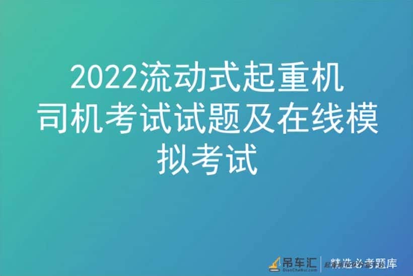 2022流动式起重机司机考试试题及在线模拟考试