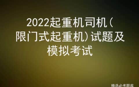 2022起重机司机(限门式起重机)试题及模拟考试