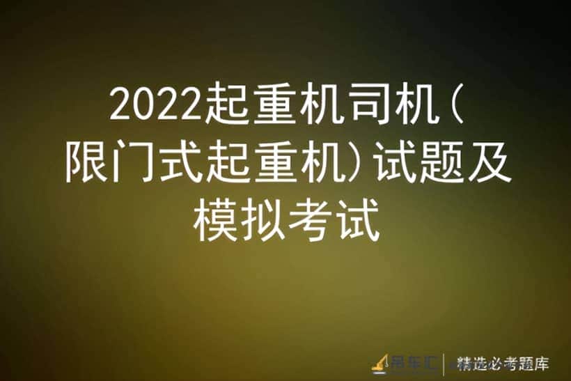 2022起重机司机(限门式起重机)试题及模拟考试