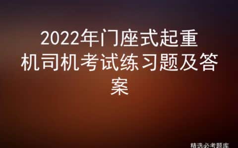 2022年门座式起重机司机考试练习题及答案