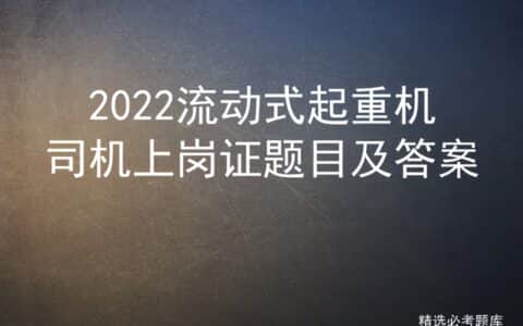 2022流动式起重机司机上岗证题目及答案