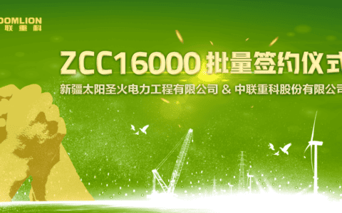 签约！新疆太阳圣火电力工程有限公司批量采购ZCC16000履带吊