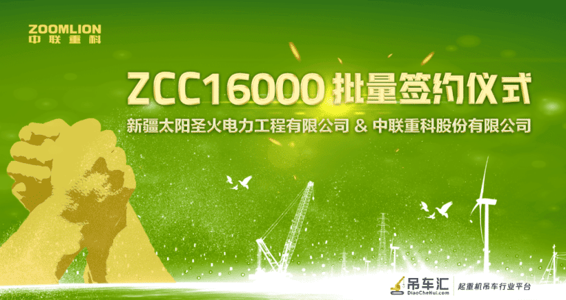 签约！新疆太阳圣火电力工程有限公司批量采购ZCC16000履带吊