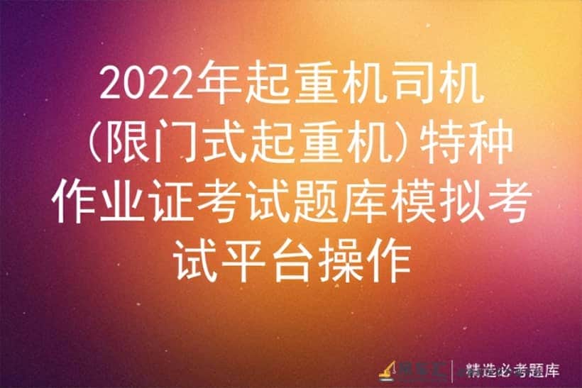 2022年起重机司机限门式起重机特种作业证模拟考试平台操作
