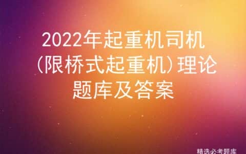2022年起重机司机(限桥式起重机)理论题库及答案
