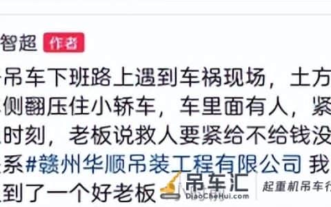 “不收钱，救人要紧”吊车司机和吊车老板的一次善举