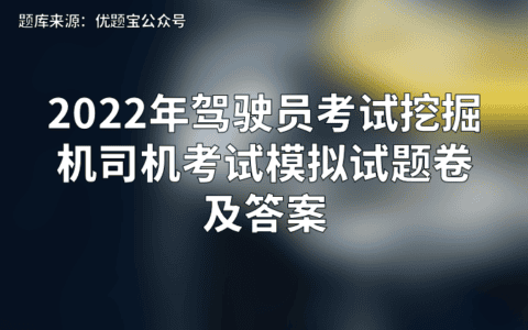 2022年驾驶员考试挖掘机司机考试模拟试题卷及答案
