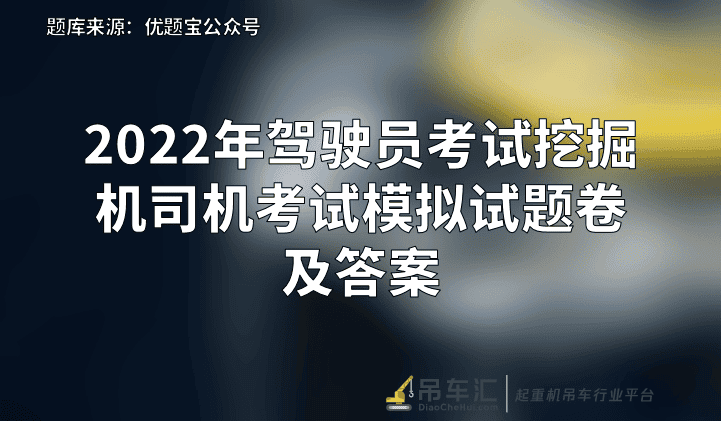 2022年驾驶员考试挖掘机司机考试模拟试题卷及答案