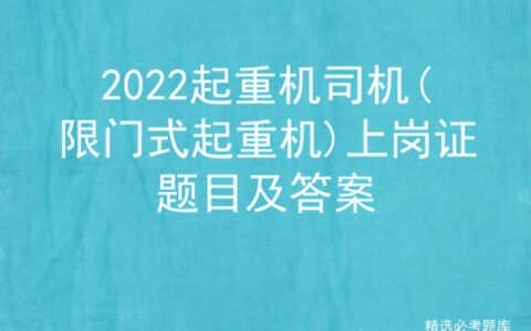 2022起重机司机(限门式起重机)上岗证题目及答案