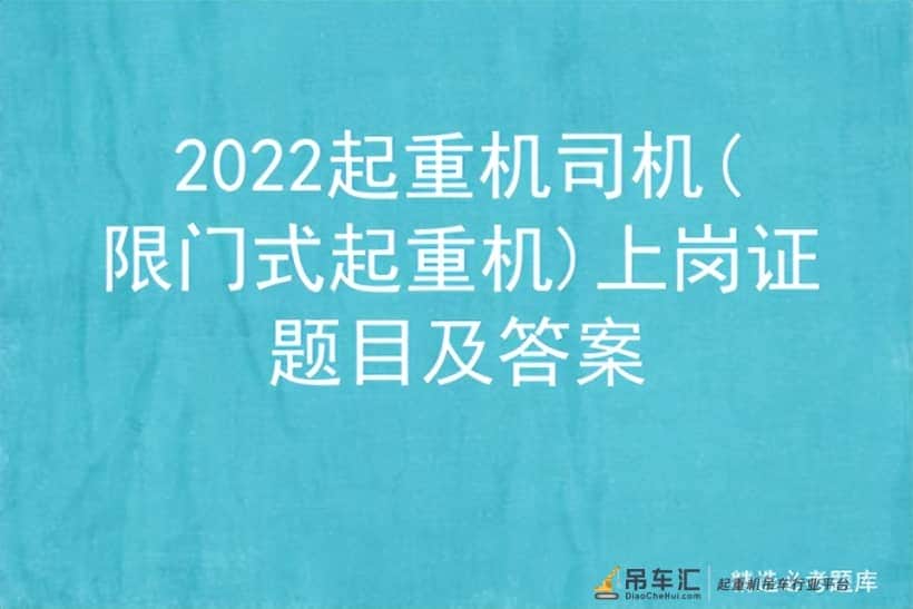 2022起重机司机(限门式起重机)上岗证题目及答案