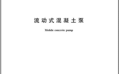 新规“出炉”！中联重科主导的两项混凝土机械国家标准正式发布