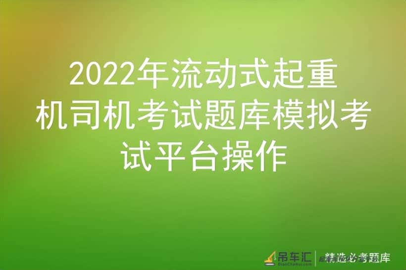 2022年流动式起重机司机考试题库模拟考试平台操作