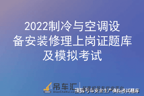 2022制冷与空调设备安装修理上岗证题库及模拟考试