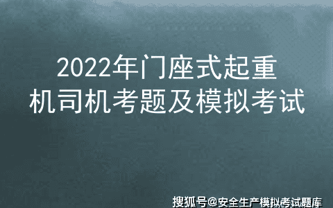 2022年门座式起重机司机考题及模拟考试