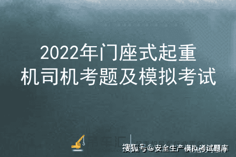 2022年门座式起重机司机考题及模拟考试
