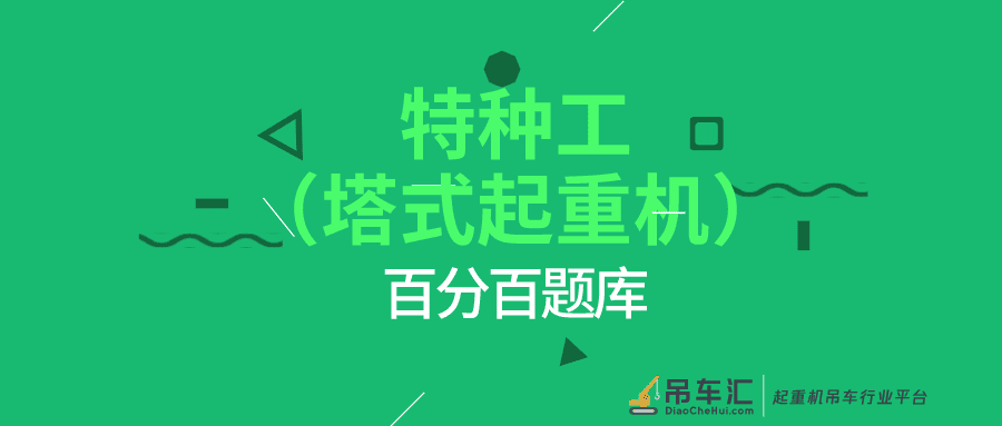 2022年海南最新建筑施工塔式起重机(建筑特种作业)题库及答案