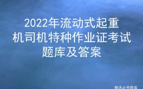 2022年流动式起重机司机特种作业证考试题库及答案