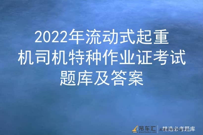 2022年流动式起重机司机特种作业证考试题库及答案