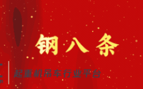 安全是怎样炼成的？请看“钢八条”(一）