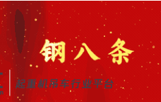 安全是怎样炼成的?请看“钢八条”(一)