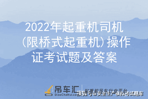 2022年起重机司机(限桥式起重机)操作证考试题及答案