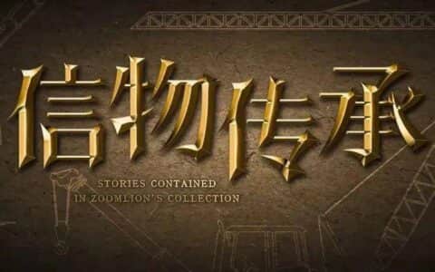 信物传承 | 从中国工程机械行业第一份专利，看中联重科以创新赋能高质量发展