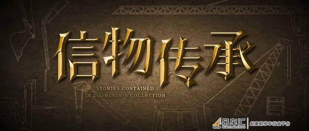 信物传承 | 从中国工程机械行业第一份专利,看中联重科以创新赋能高质量发展
