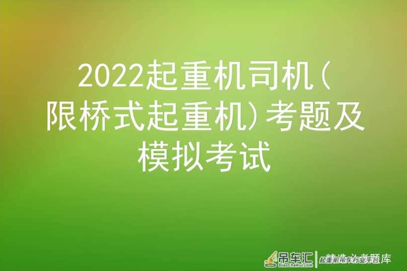 2022起重机司机(限桥式起重机)考题及模拟考试