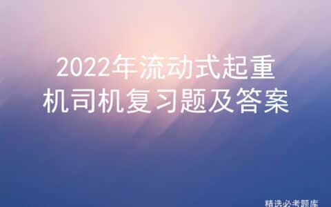 2022年流动式起重机司机复习题及答案
