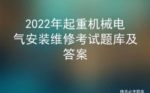 2022年起重机械电气安装维修考试题库及答案