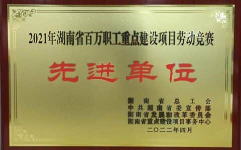 庆祝五一！湖南表彰三一！