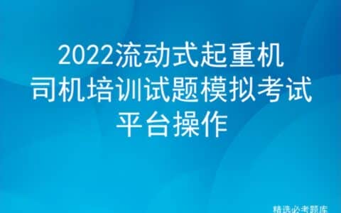2022流动式起重机司机培训试题模拟考试平台操作
