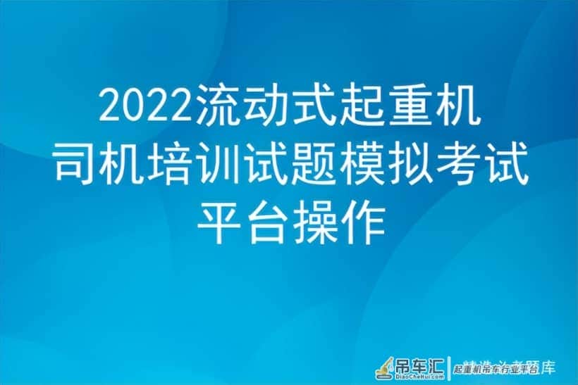 2022流动式起重机司机培训试题模拟考试平台操作