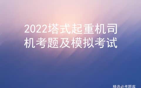 2022塔式起重机司机考题及模拟考试
