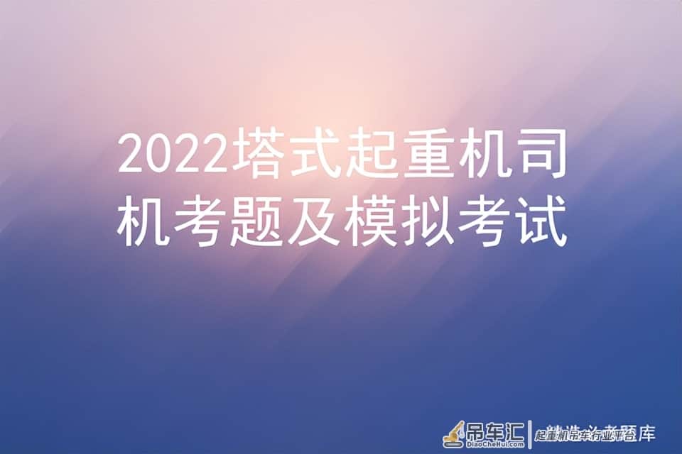 2022塔式起重机司机考题及模拟考试