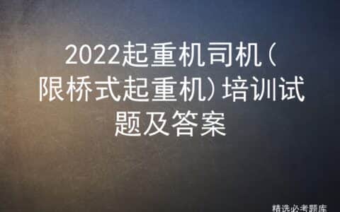 2022起重机司机(限桥式起重机)培训试题及答案