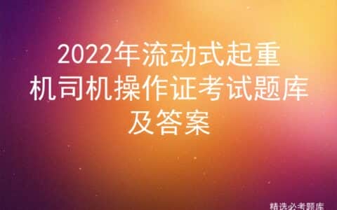 2022年流动式起重机司机操作证考试题库及答案