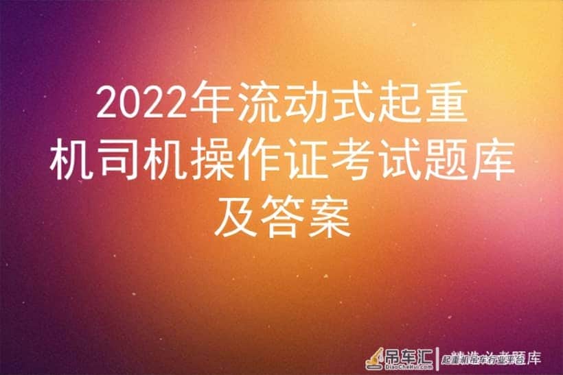 2022年流动式起重机司机操作证考试题库及答案