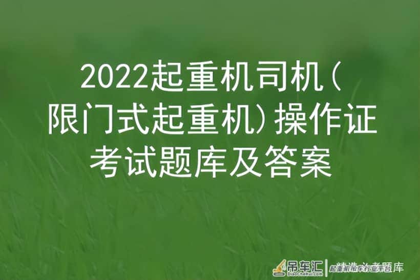 2022起重机司机(限门式起重机)操作证考试题库及答案