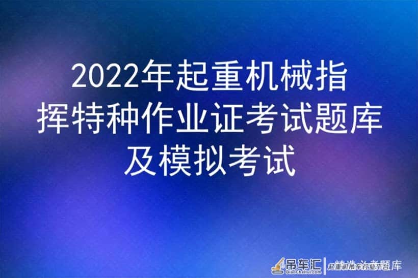 2022年起重机械指挥特种作业证考试题库及模拟考试