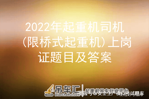 2022年起重机司机(限桥式起重机)上岗证题目及答案