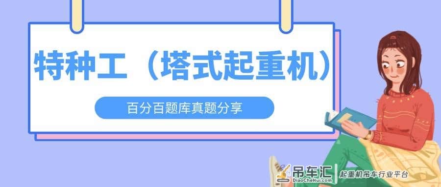 2022年云南最新建筑施工塔式起重机（建筑特种作业）模拟题库及答案